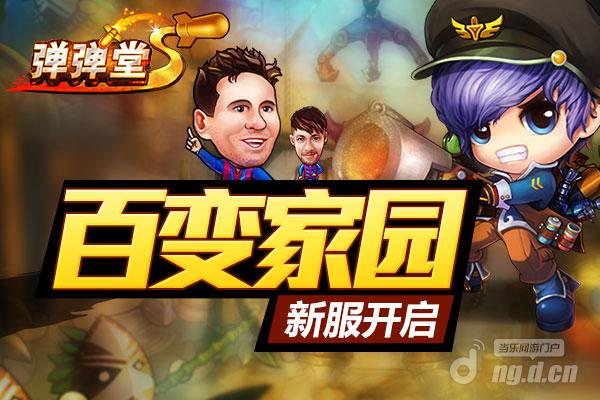 《弹弹堂S》8月18日17:00增开新服