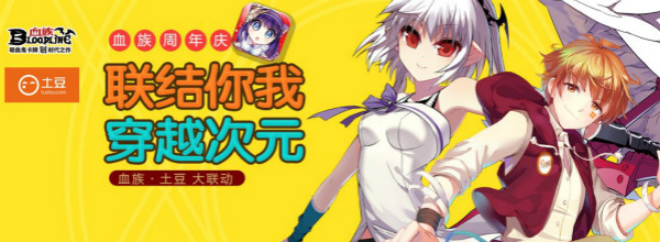 《血族》土豆大联动 萌受“土豆子”携多重福利来袭