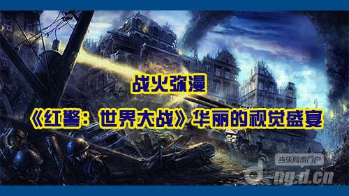 战火弥漫 《红警：世界大战》华丽的视觉盛宴
