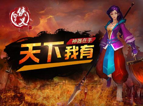 《侠义》强力战盔 用事实说话