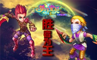 《梦幻宝贝》登王者宝座 享无上殊荣