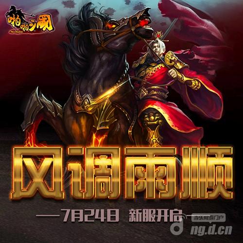 7月24日《啪啪三国》安卓新服火爆开启
