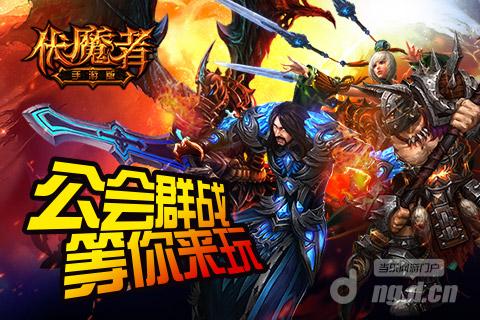 公会群战等你来《伏魔者》手游征服海底