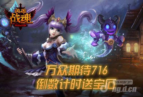 万众期待艾格拉斯《英雄战魂》相约716送好礼