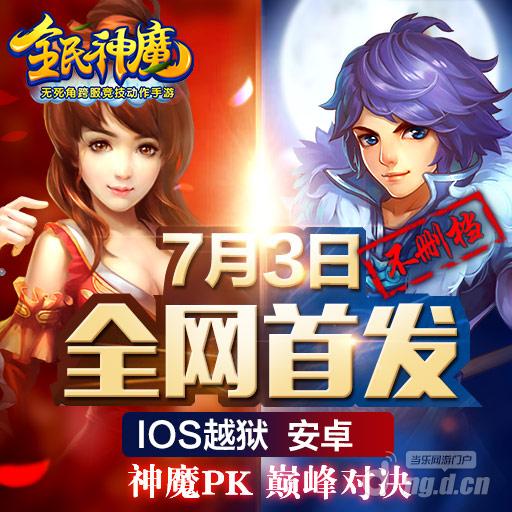 《全民神魔》7月3日不删档全球首发 战火重燃