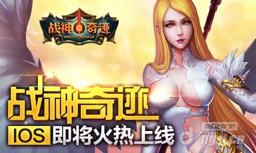 《战神奇迹》iOS热浪来袭火热夏季女神陪你玩