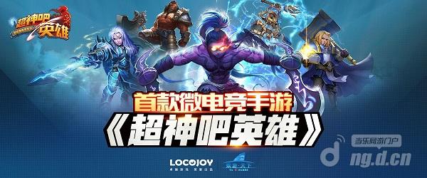 《超神吧英雄》19日开测 打造首款微电竞手游