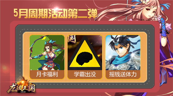 《龙纹三国》五月周期活动第二弹