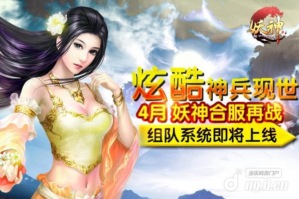 《妖神》4月合服再战 组队系统来袭