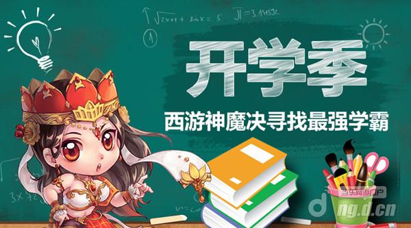 火爆开学季《西游神魔决》校园行圆满结束