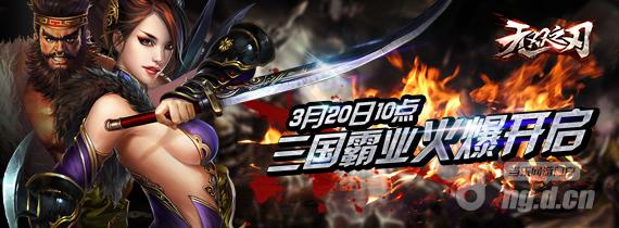 《无双之刃》删档付费服3月20日火爆开启