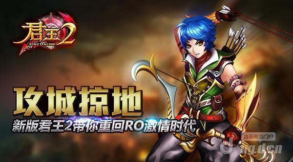 攻城掠地新版《君王2》带你重回RO激情时代