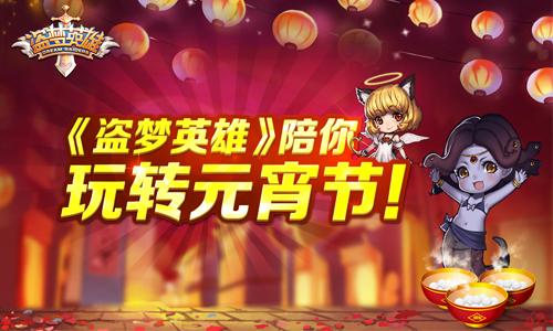 《盗梦英雄》全新版本，新关卡新英雄给力上线