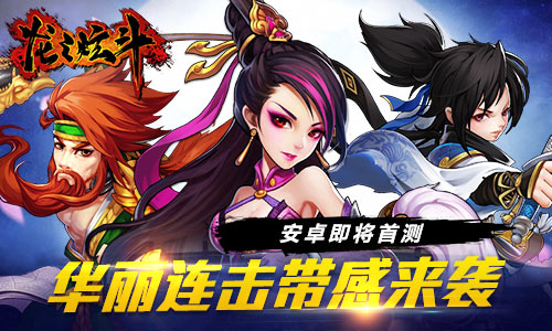 《龙之炫斗》安卓即将首测  华丽连击带感来袭