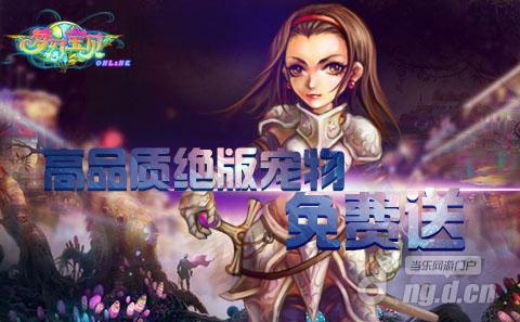 《梦幻宝贝》高品质绝版宠物免费送