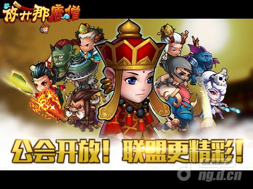 公会开放《放开那唐僧》联盟更精彩