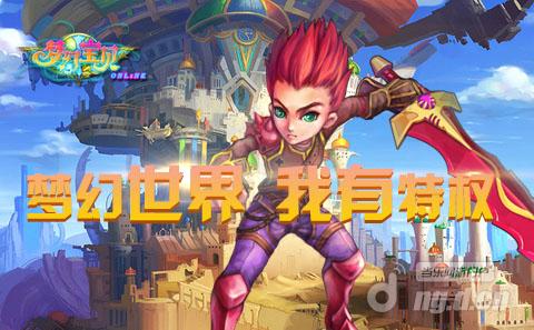 《梦幻宝贝》梦幻世界 我有特权