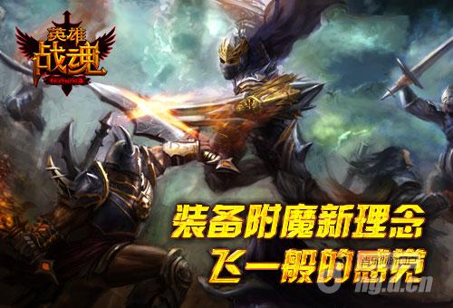 艾格拉斯《英雄战魂》装备附魔 就是比你强