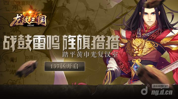 踏平黄巾光复汉室《龙纹三国》全新137区开启