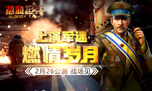 军迷的燃情岁月 策略手游《热血坦克》2.26公测