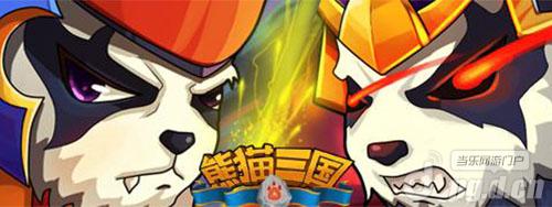《熊猫三国》15日不删档内测捷报频传屡创佳绩