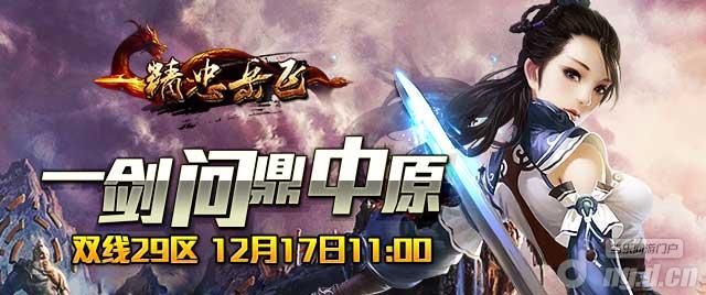 《精忠岳飞》双线29区12月17日火爆来袭