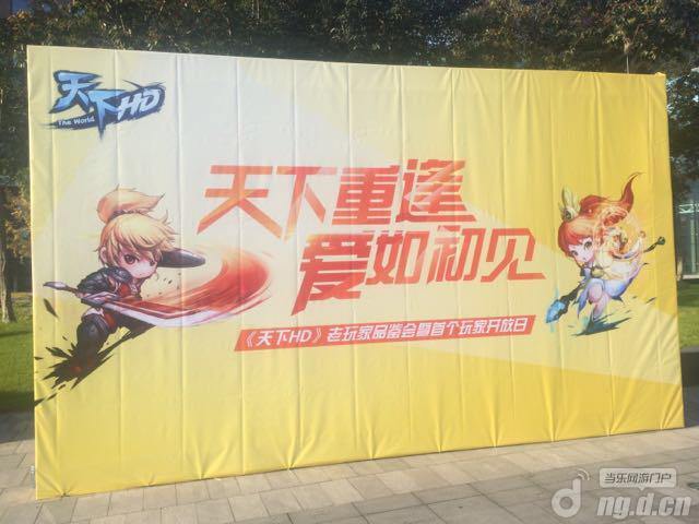 《天下HD》老玩家见面会开放日前线报道
