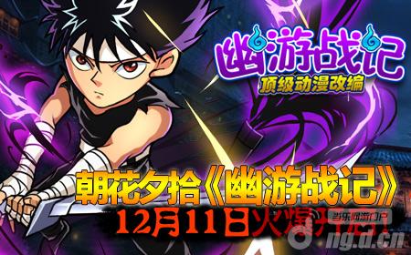 朝花夕拾《幽游战记》12月11日火爆开启