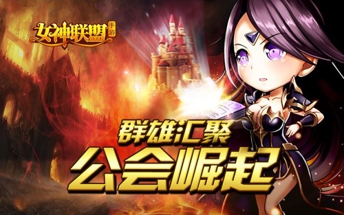 公会崛起 《女神联盟》公会系统将登场
