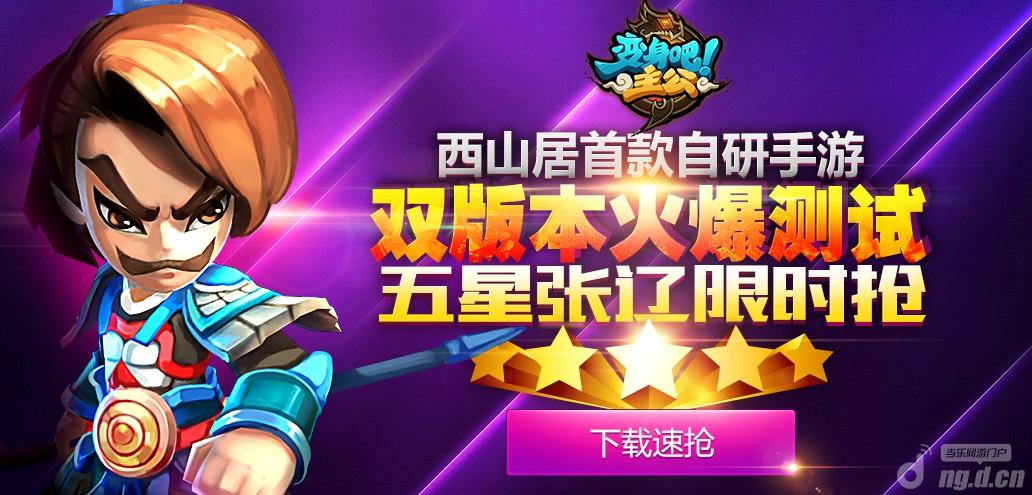 《变身吧主公》双版本火爆测试 豪礼疯狂送不停