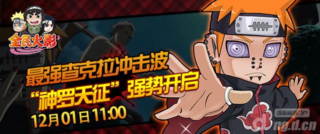 《全民火影》24服“神罗天征”火爆开启