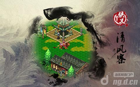 《侠义》手游风景胜地——清风寨