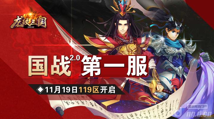 激情国战《龙纹三国》全新119区开启