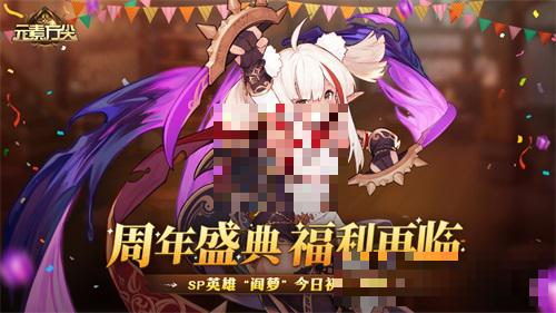 《元素方尖》周年盛典福利再临 ;SP英雄“阎萝”今日初心登场！