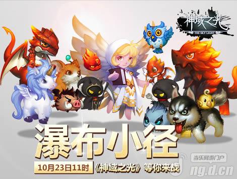 《神域之光》10月23日“瀑布小径”火爆开启