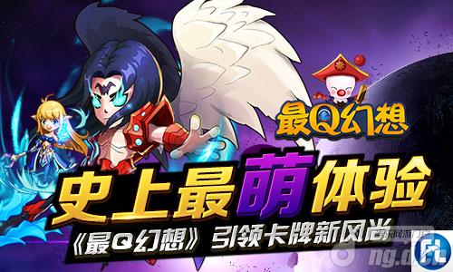 史上最萌体验《最Q幻想》引领卡牌新风尚