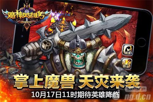 掌上魔兽《魔神英雄传》17日二测开启