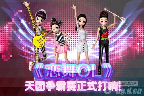 Showtime《恋舞OL》天团争霸赛打响