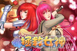 《拯救女神》10月1日新服“颜肉俱全”火爆开启