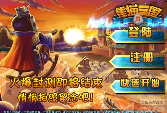 《熊猫三国》火爆封测结束 拍照纪念送乐豆