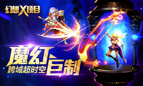 魔幻手游《幻想X》超时空世界观首次曝光