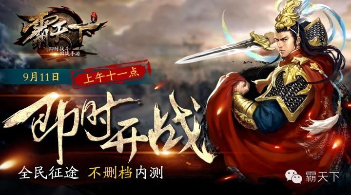 真国战来袭《霸天下》9月11日11时全面开战