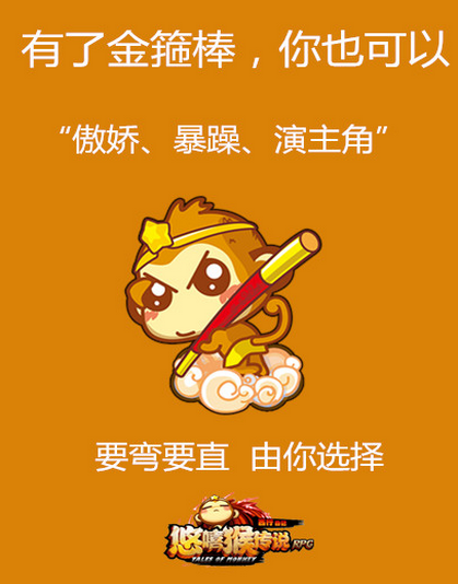 《悠嘻猴传说》三宝体广告之悟空版
