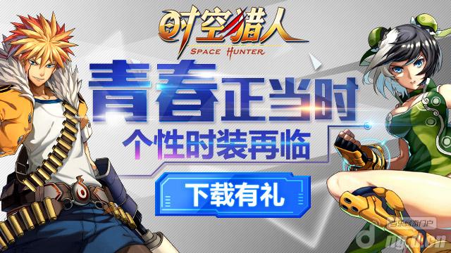 青春正当时 《时空猎人》个性时装再次来袭