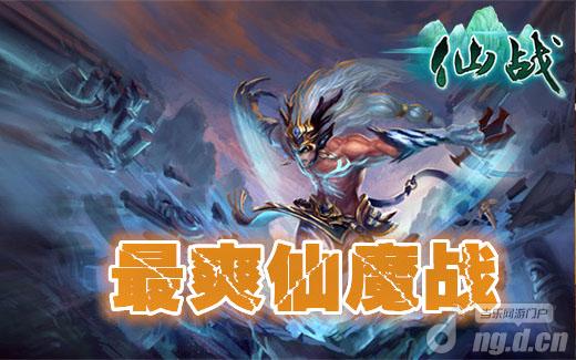 最爽仙魔战 《仙战》跨服PK竞技