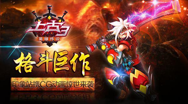 格斗巨作《上古3》CG动画视频惊世来袭