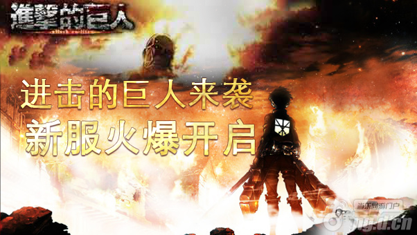 《进击的巨人》手游公测45服火爆开启