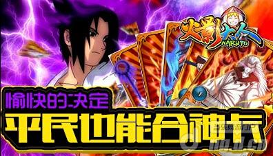 愉快的决定 《火影大人》平民也能合神卡