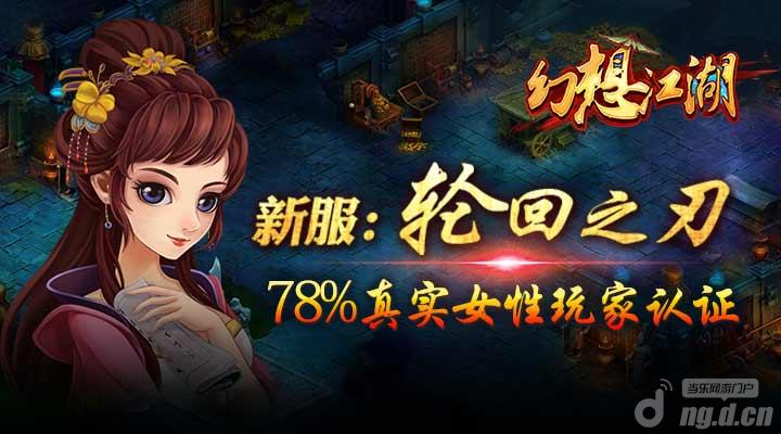 《幻想江湖》新区“轮回之刃”火爆开测