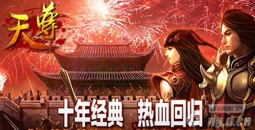 超人气手游《天尊》众多公会入驻